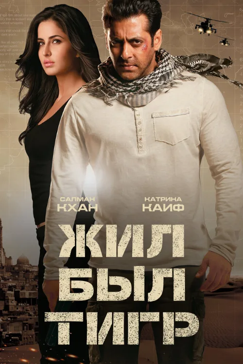 Жил-был Тигр (фильм, 2012) Жил-был Тигр (фильм, 2012)