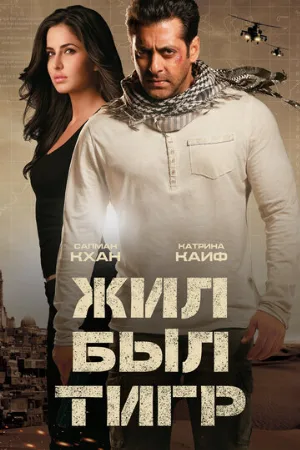 Жил-был Тигр (фильм, 2012) Жил-был Тигр (фильм, 2012)