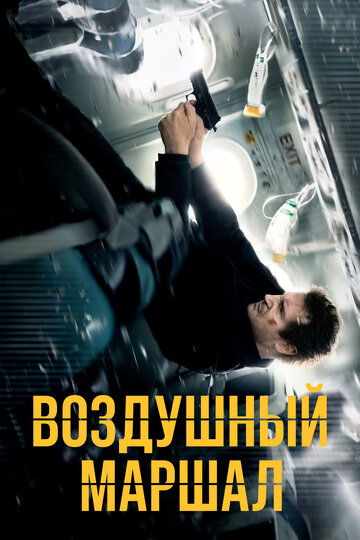 Фильм Воздушный маршал (2014) смотреть онлайн