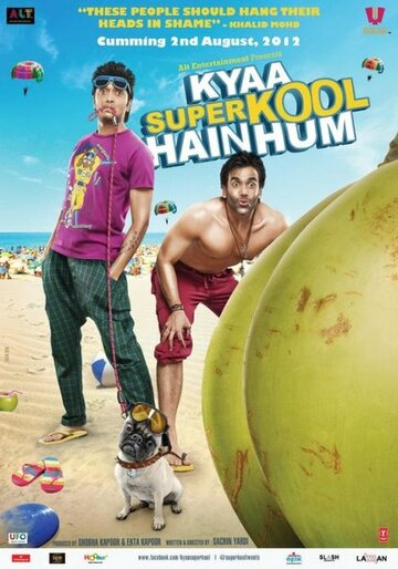 Какие мы крутые (фильм, 2012)