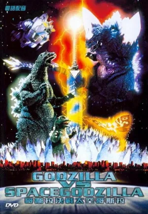 Годзилла против СпэйсГодзиллы (фильм, 1994)