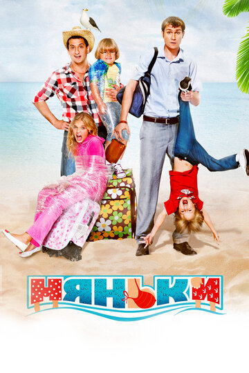 Фильм Няньки (2012) смотреть онлайн