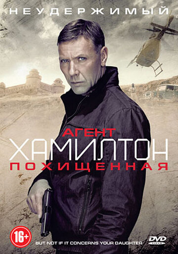 Агент Хамилтон: Похищенная (фильм, 2012) Агент Хамилтон: Похищенная (фильм, 2012)