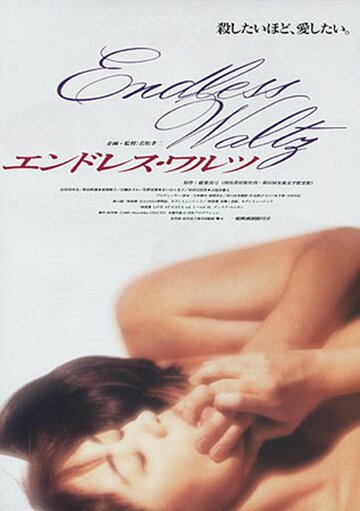 Бесконечный вальс (фильм, 1995)