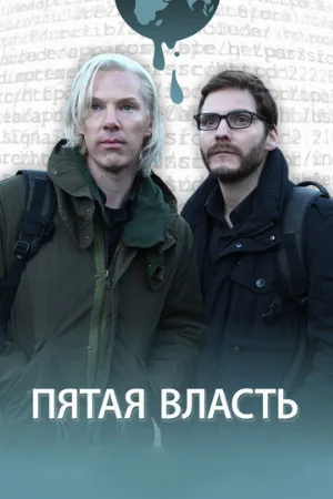 Пятая власть (фильм, 2013)