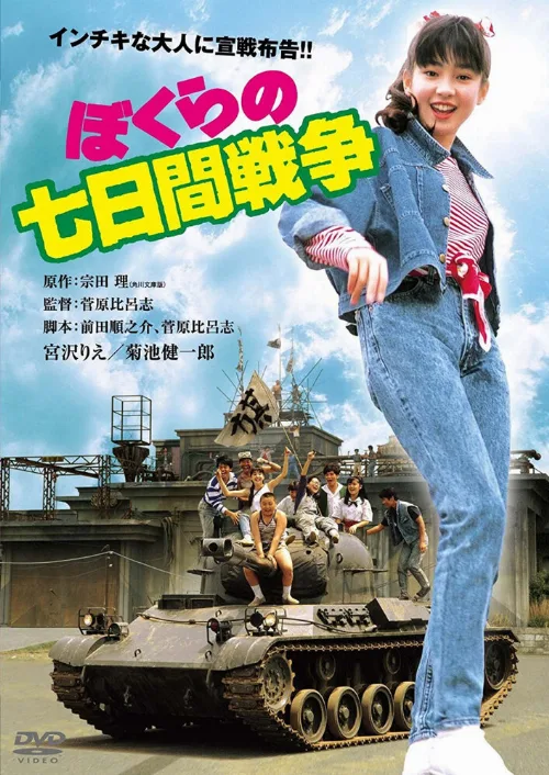 Семидневная война (фильм, 1988) Семидневная война (фильм, 1988)