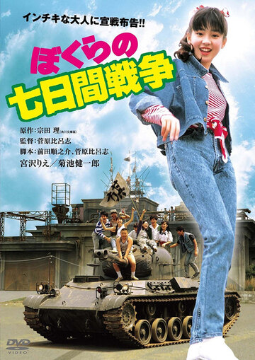 Семидневная война (фильм, 1988)