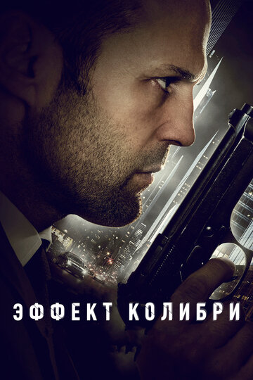 Фильм Эффект колибри (2012) смотреть онлайн