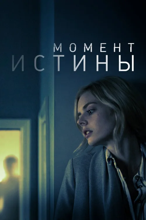 Момент истины (фильм, 2020) Момент истины (фильм, 2020)