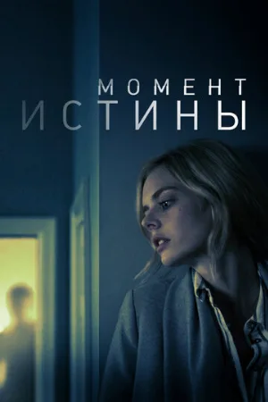 Момент истины (фильм, 2020)