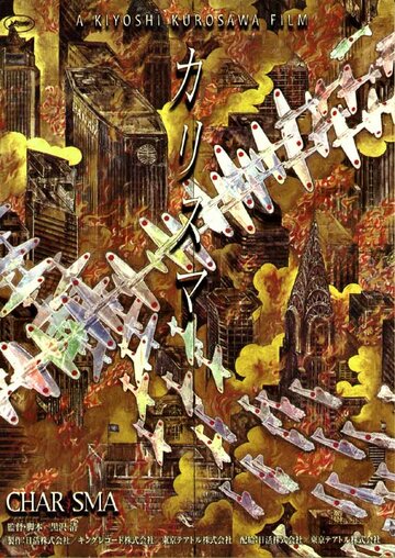 Харизма (фильм, 1999)