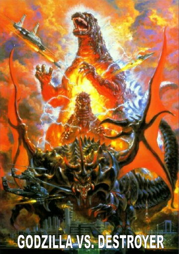 Фильм Годзилла против Разрушителя (1995) смотреть онлайн