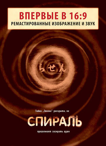 Фильм Спираль (1998) смотреть онлайн