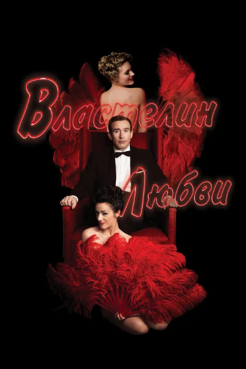 Властелин любви (фильм, 2013) Властелин любви (фильм, 2013)