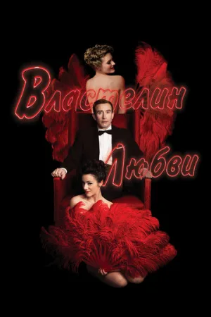 Властелин любви (фильм, 2013) Властелин любви (фильм, 2013)