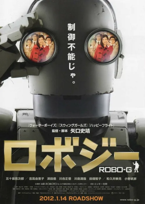 Робот Джи (фильм, 2012)