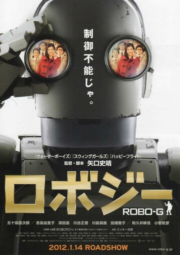 Робот Джи (фильм, 2012)