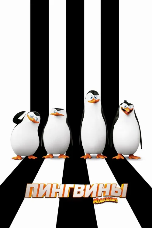 Пингвины Мадагаскара (мультфильм, 2014)