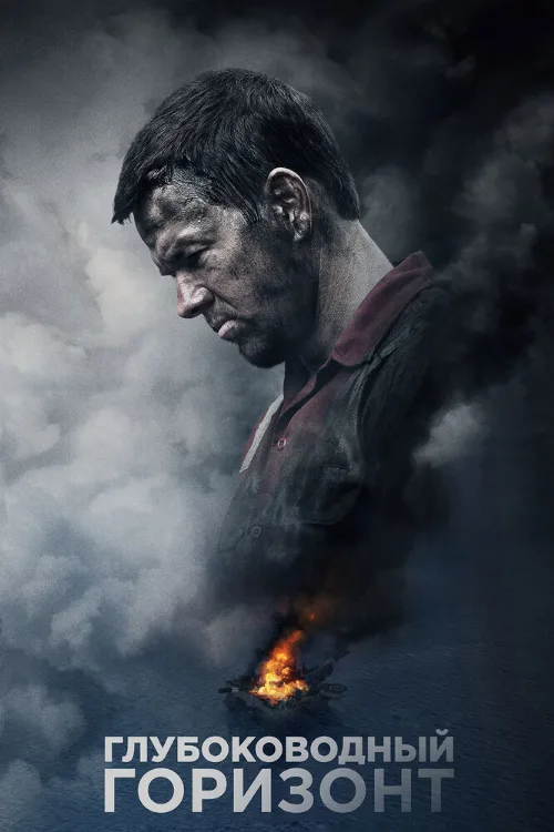 Глубоководный горизонт (фильм, 2016) Глубоководный горизонт (фильм, 2016)