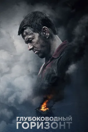 Глубоководный горизонт (фильм, 2016)