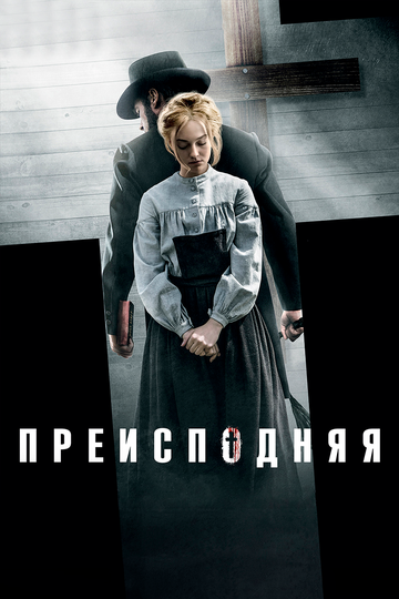 Фильм Преисподняя (2016) смотреть онлайн