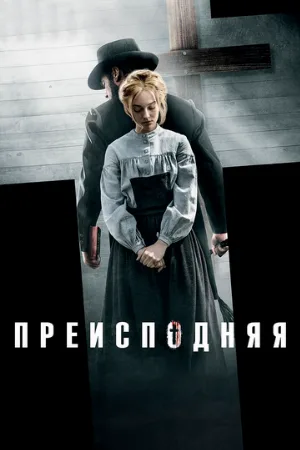 Преисподняя (фильм, 2016)
