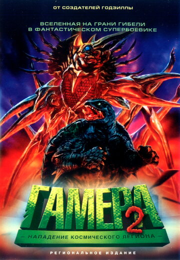 Гамера 2: Нападение космического легиона (фильм, 1996) Гамера 2: Нападение космического легиона (фильм, 1996)