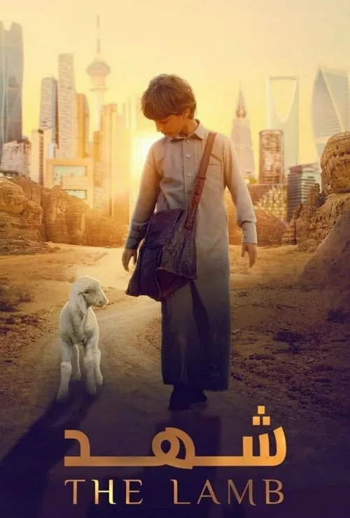 Ягненок (фильм, 2024) Ягненок (фильм, 2024)