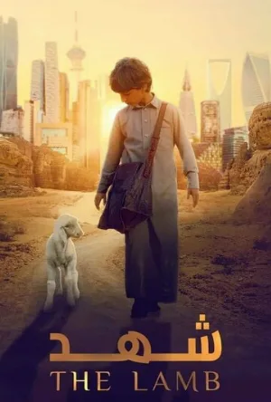 Ягненок (фильм, 2024)