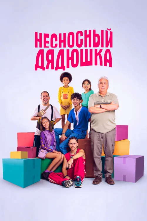 Несносный дядюшка (фильм, 2024) Несносный дядюшка (фильм, 2024)