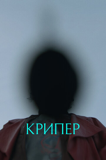 Постер фильма Крипер 2025 года Постер фильма Крипер 2025 года