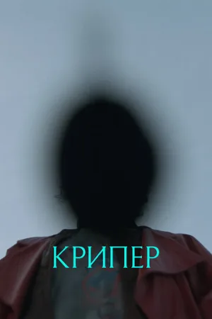 Крипер (фильм, 2025)