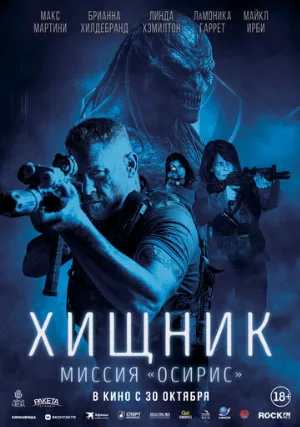 Хищник: Миссия «Осирис» (фильм, 2025)