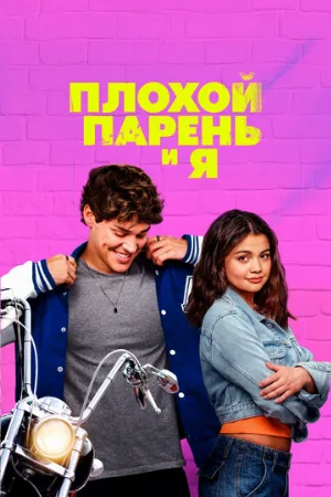 Плохой парень и я (фильм, 2024)