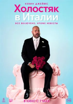 Холостяк в Италии (фильм, 2026)