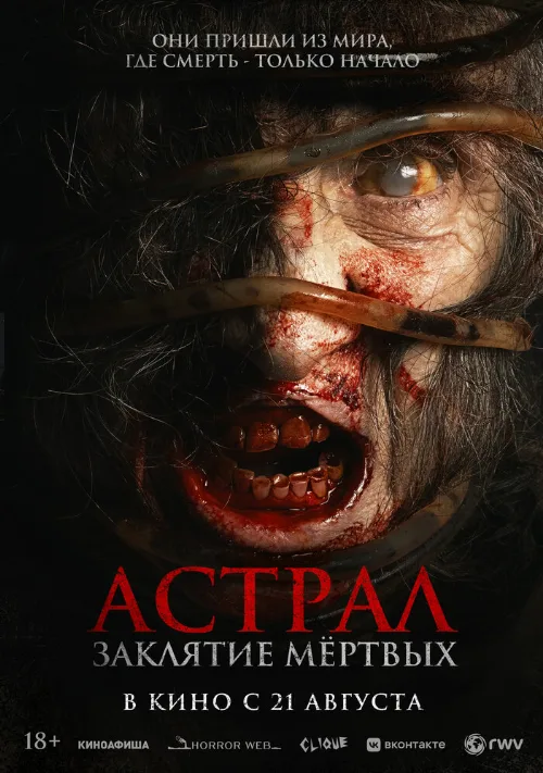 Астрал. Заклятие мёртвых (фильм, 2024) Астрал. Заклятие мёртвых (фильм, 2024)