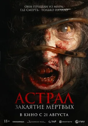 Астрал. Заклятие мёртвых (фильм, 2024) Астрал. Заклятие мёртвых (фильм, 2024)