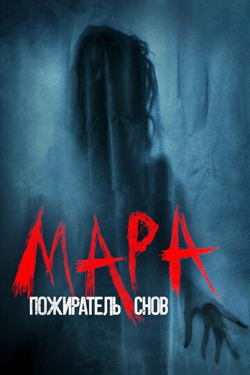Мара. Пожиратель снов (фильм, 2017) Мара. Пожиратель снов (фильм, 2017)