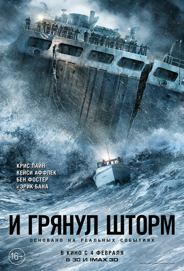 Фильм И грянул шторм (2016) смотреть онлайн