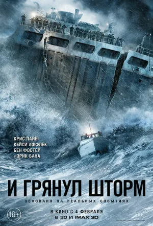 И грянул шторм (фильм, 2016)