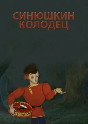 Синюшкин колодец (мультфильм, 1973)