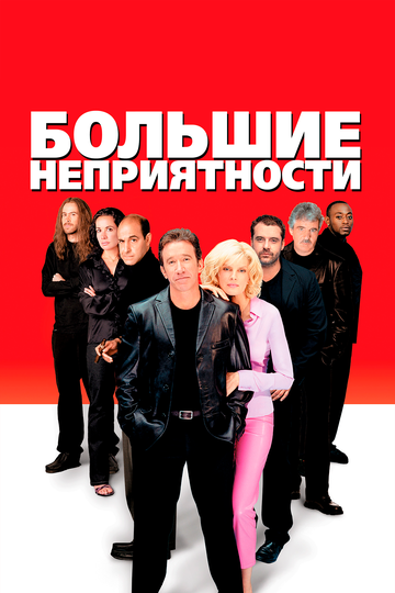Большие неприятности (фильм, 2001)