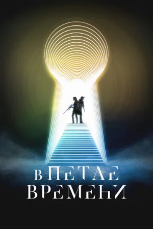 В петле времени (фильм, 2024)