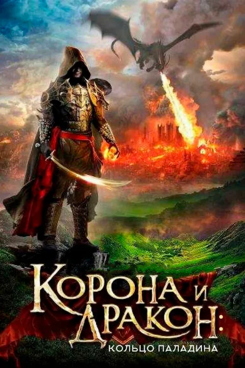 Корона и дракон: Кольцо Паладина (фильм, 2013)