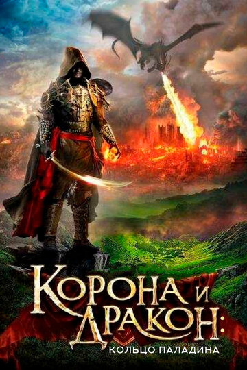 Корона и дракон: Кольцо Паладина (фильм, 2013)