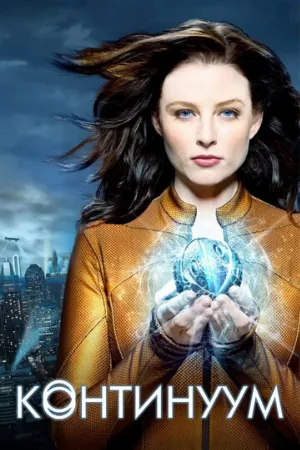 Континуум (сериал, 2012) Континуум (сериал, 2012)