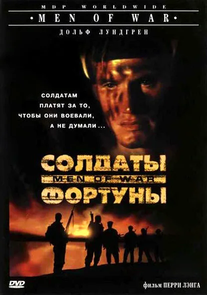 Солдаты фортуны (фильм, 1994) Солдаты фортуны (фильм, 1994)