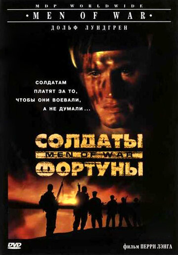 Солдаты фортуны (фильм, 1994)