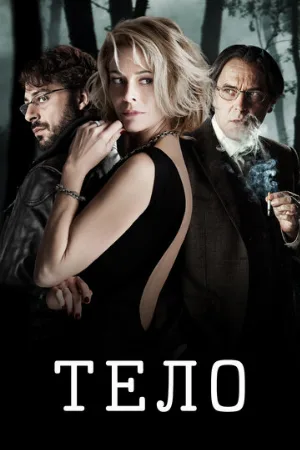 Тело (фильм, 2012)