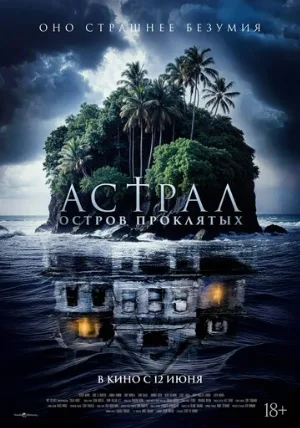 Астрал. Остров проклятых (фильм, 2024)